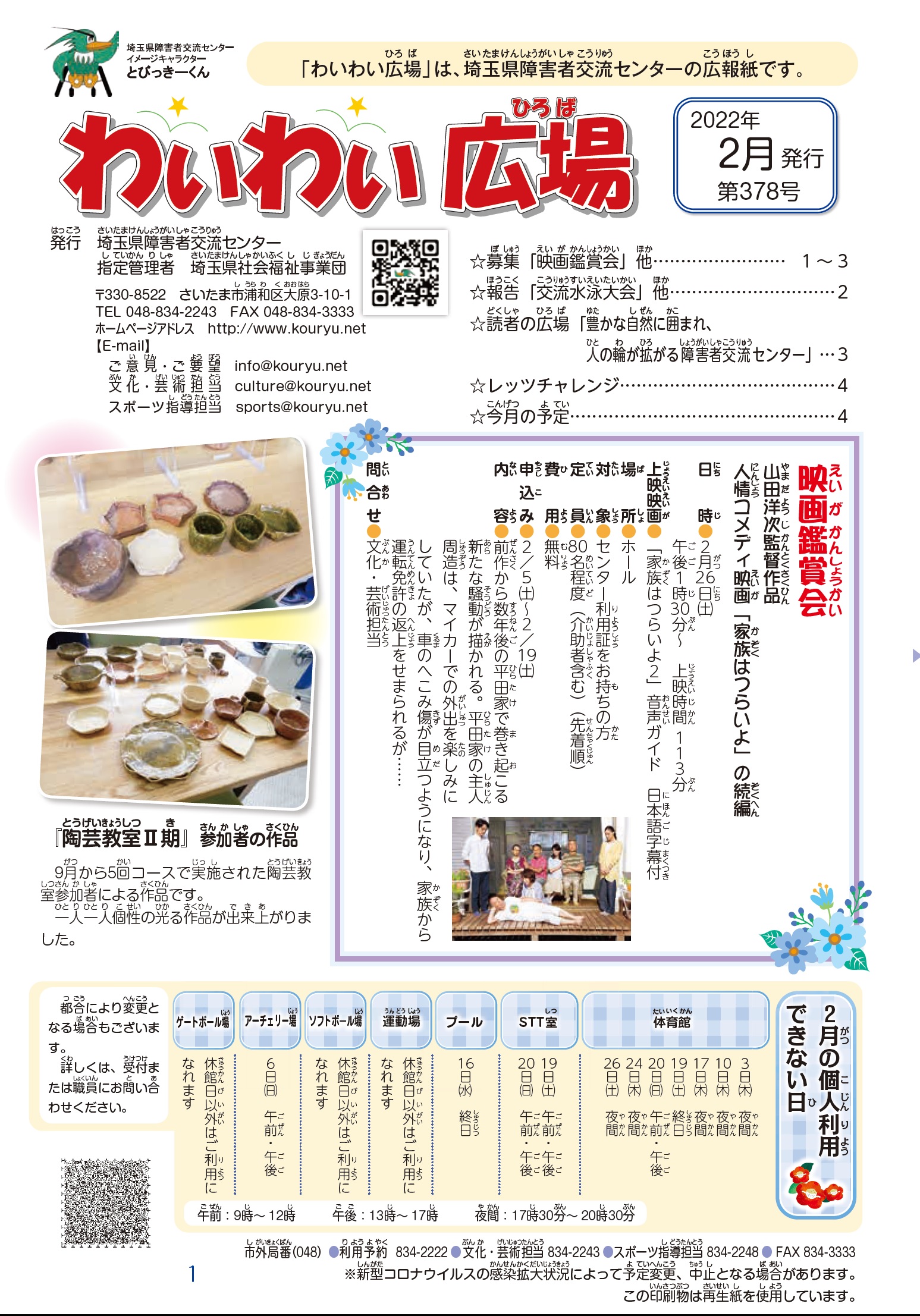 わいわい広場第378号　2月発行 (広報誌)